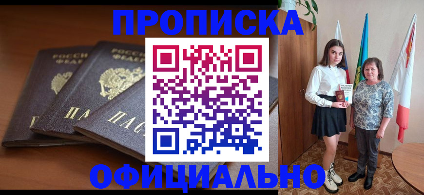 прописка законно в Дегтярске